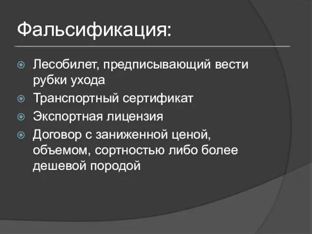 Фальсификация: Лесобилет, предписывающий вести рубки ухода Транспортный сертификат Экспортная лицензия Договор