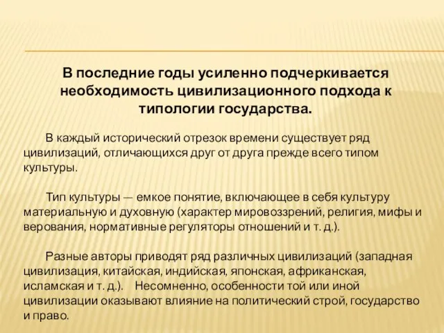 В последние годы усиленно подчеркивается необходимость цивилизационного подхода к типологии государства.