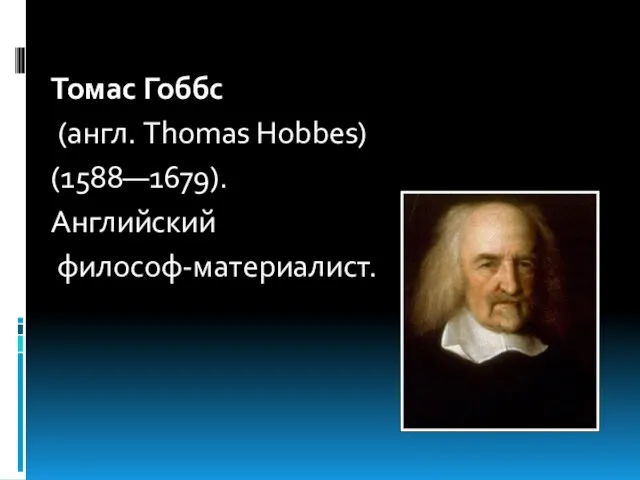 Томас Гоббс (англ. Thomas Hobbes) (1588—1679). Английский философ-материалист.