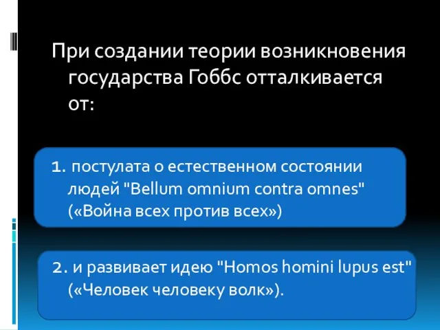 При создании теории возникновения государства Гоббс отталкивается от: 1. постулата о