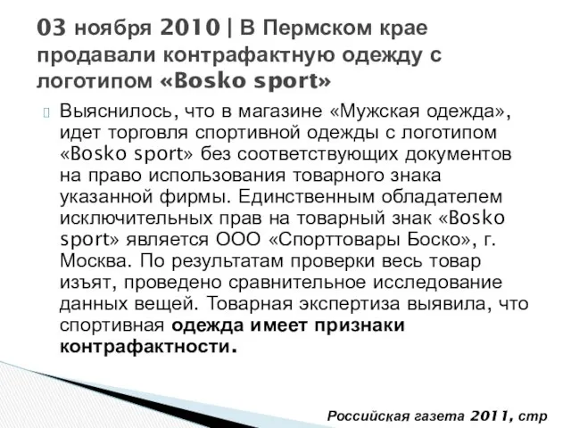 Выяснилось, что в магазине «Мужская одежда», идет торговля спортивной одежды с