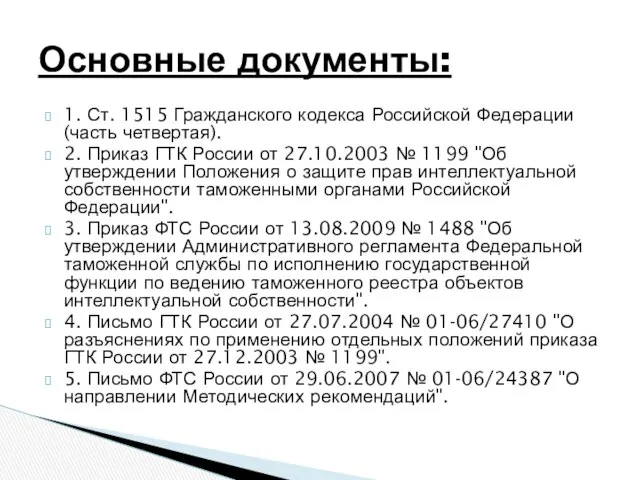 1. Ст. 1515 Гражданского кодекса Российской Федерации (часть четвертая). 2. Приказ