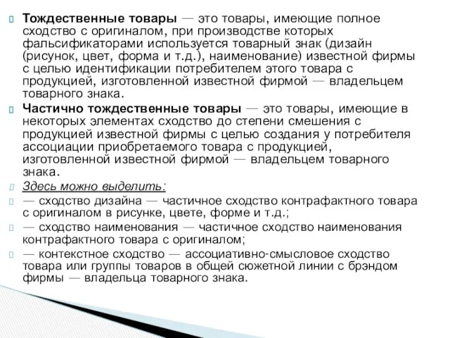 Тождественные товары — это товары, имеющие полное сходство с оригиналом, при