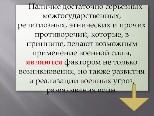 Наличие достаточно серьезных межгосударственных, религиозных, этнических и прочих противоречий, которые, в