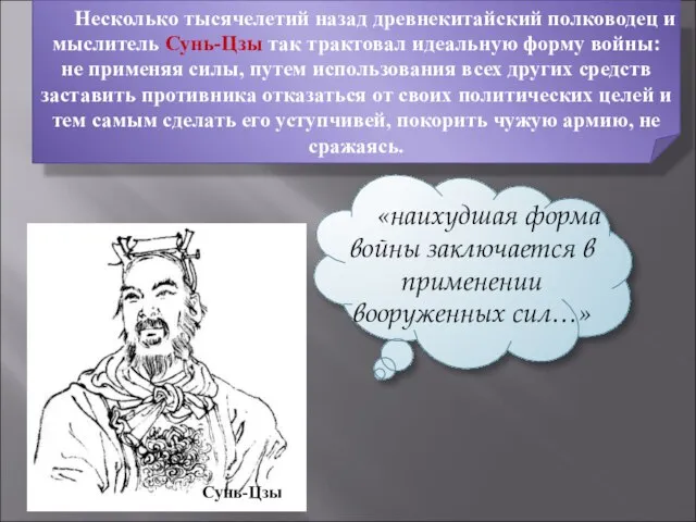 Несколько тысячелетий назад древнекитайский полководец и мыслитель Сунь-Цзы так трактовал идеальную