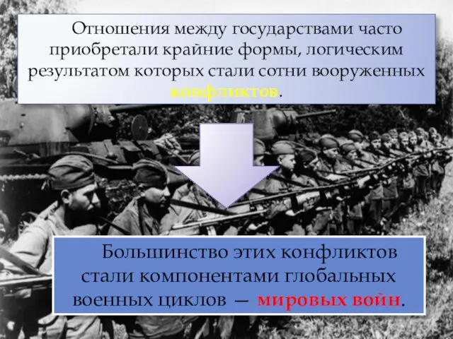 Отношения между государствами часто приобретали крайние формы, логическим результатом которых стали