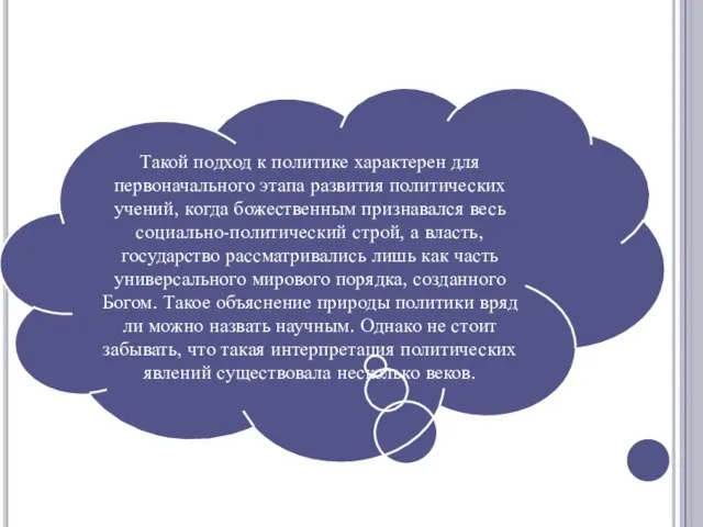 Такой подход к политике характерен для первоначального этапа развития политических учений,