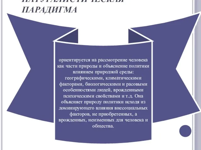 НАТУРАЛИСТИЧЕСКАЯ ПАРАДИГМА ориентируется на рассмотрение человека как части природы и объяснение