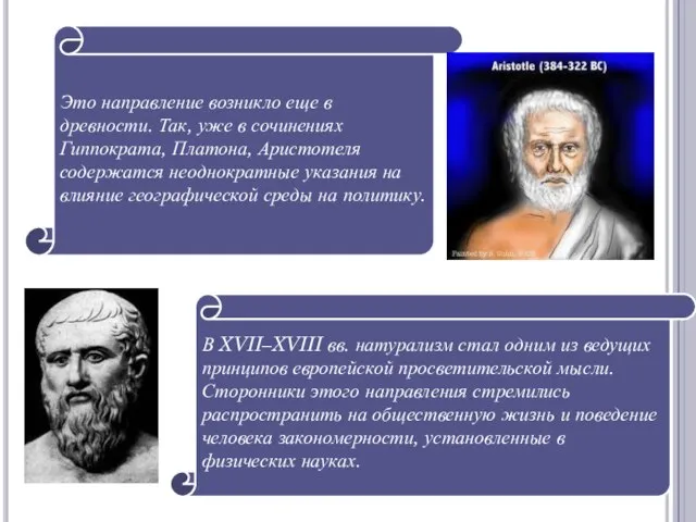 Это направление возникло еще в древности. Так, уже в сочине­ниях Гиппократа,