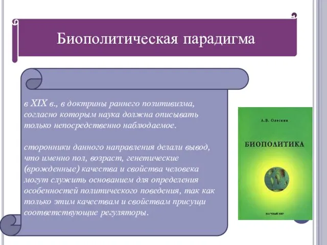 Биополитическая парадигма в XIX в., в доктрины раннего позитивизма, согласно которым