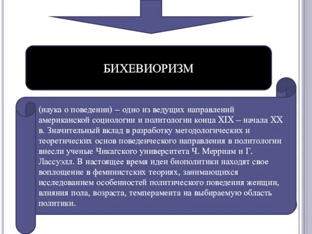 БИХЕВИОРИЗМ (наука о поведении) – одно из ведущих направлений американской соци­ологии