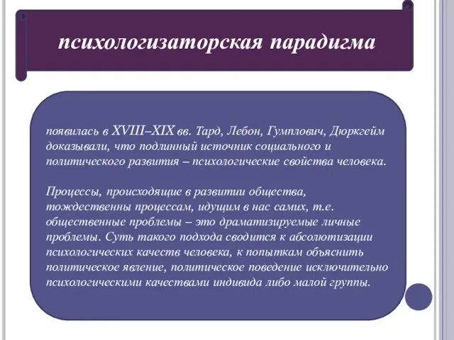 психологизаторская парадигма появилась в XVIII–XIX вв. Тард, Лебон, Гумплович, Дюркгейм доказывали,