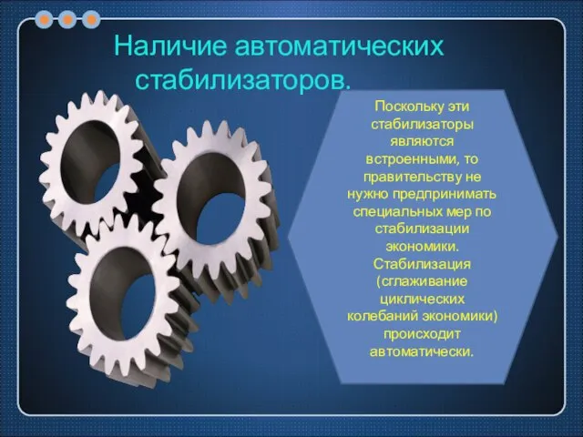 Наличие автоматических стабилизаторов. Поскольку эти стабилизаторы являются встроенными, то правительству не