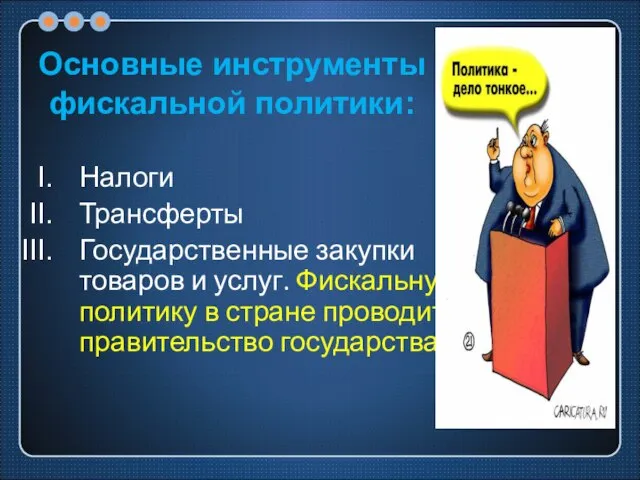 Основные инструменты фискальной политики: Налоги Трансферты Государственные закупки товаров и услуг.