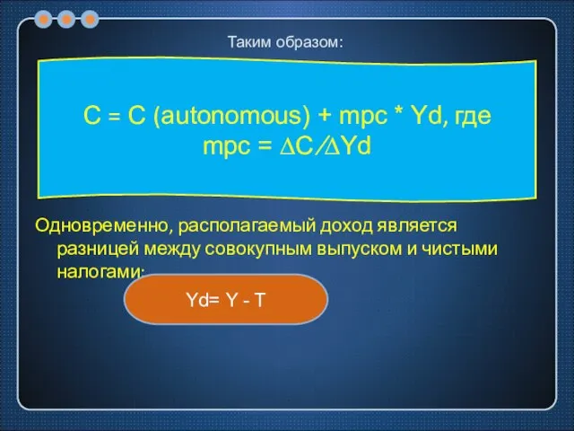 Таким образом: Одновременно, располагаемый доход является разницей между совокупным выпуском и