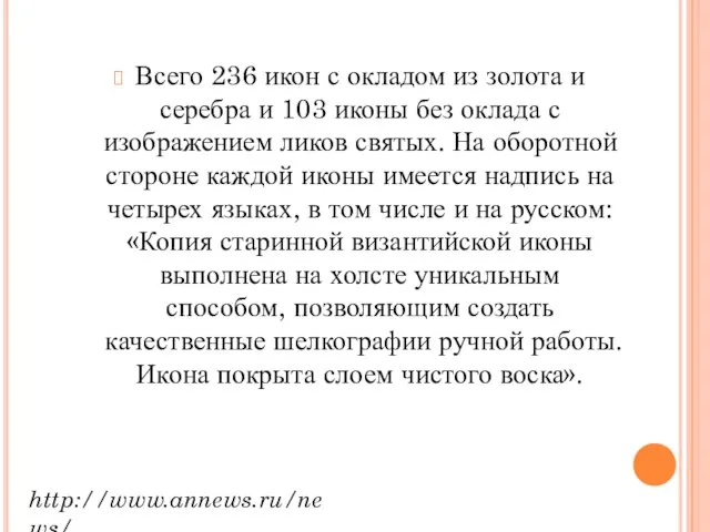 Всего 236 икон с окладом из золота и серебра и 103