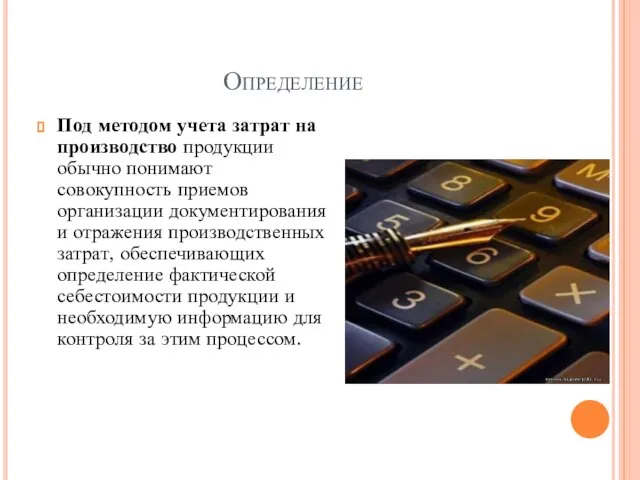 Определение Под методом учета затрат на производство продукции обычно понимают совокупность