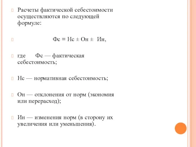 Расчеты фактической себестоимости осуществляются по следующей формуле: Фс = Нс ±