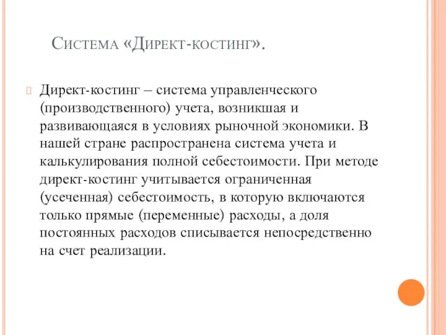 Система «Директ-костинг». Директ-костинг – система управленческого (производственного) учета, возникшая и развивающаяся