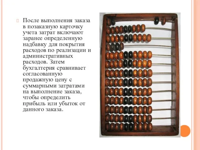 После выполнения заказа в позаказную карточку учета затрат включают заранее определенную