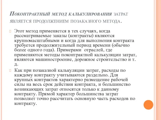 Поконтрактный метод калькулирования затрат является продолжением позаказного метода. Этот метод применяется