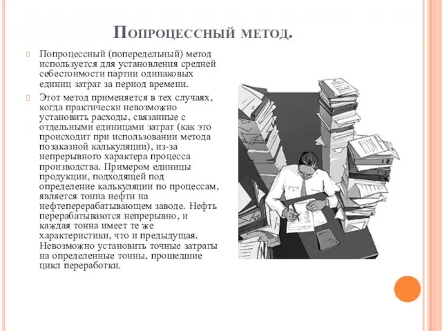 Попроцессный метод. Попроцессный (попередельный) метод используется для установления средней себестоимости партии