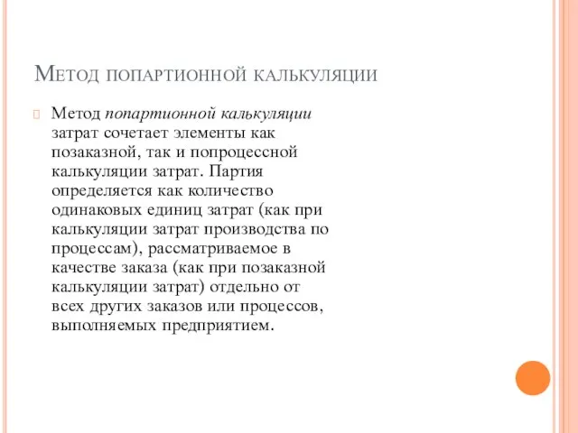 Метод попартионной калькуляции Метод попартионной калькуляции затрат сочетает элементы как позаказной,