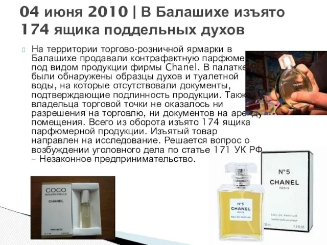 На территории торгово-розничной ярмарки в Балашихе продавали контрафактную парфюмерию под видом