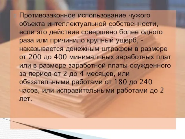 Противозаконное использование чужого объекта интеллектуальной собственности, если это действие совершено более