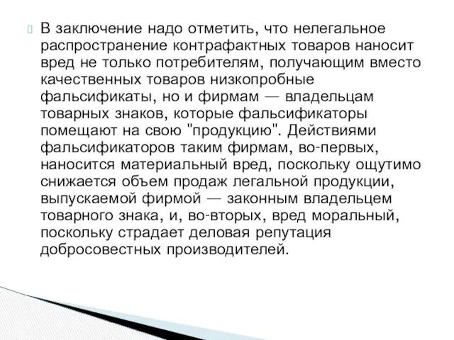 В заключение надо отметить, что нелегальное распространение контрафактных товаров наносит вред