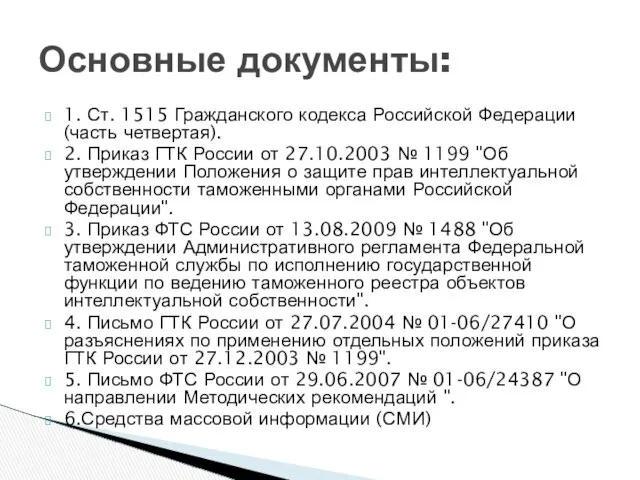 1. Ст. 1515 Гражданского кодекса Российской Федерации (часть четвертая). 2. Приказ