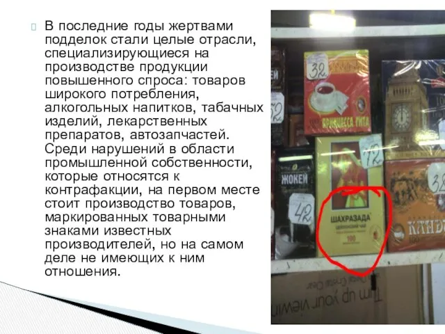 В последние годы жертвами подделок стали целые отрасли, специализирующиеся на производстве