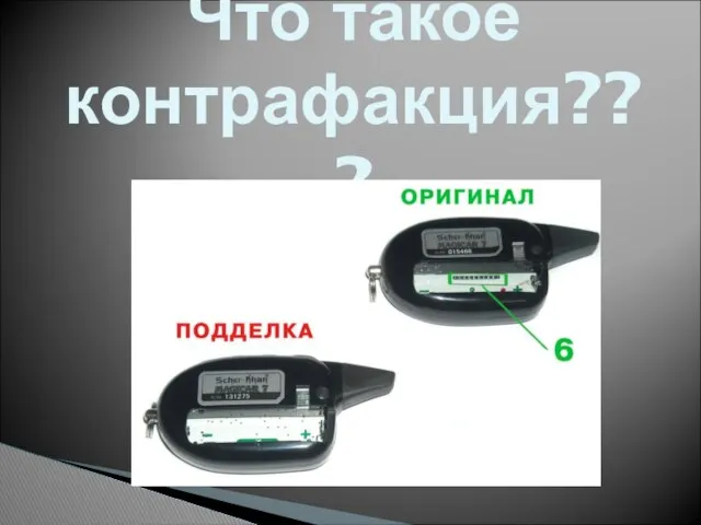 Что такое контрафакция???