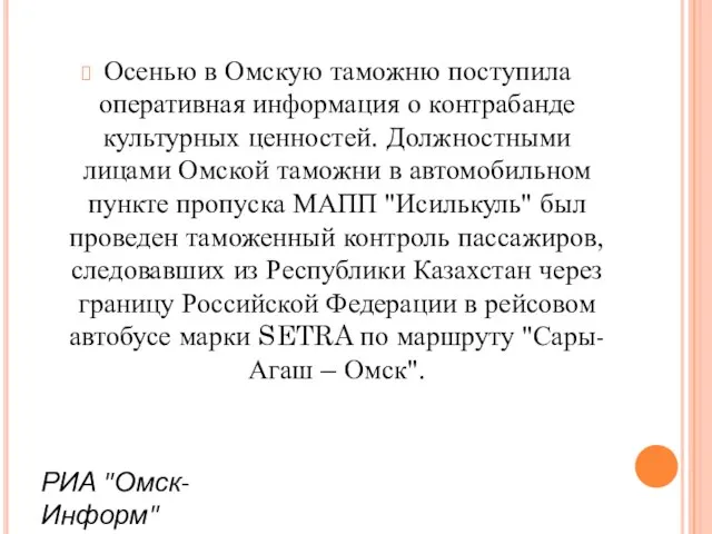 Осенью в Омскую таможню поступила оперативная информация о контрабанде культурных ценностей.