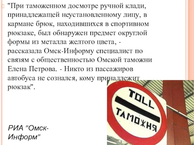 "При таможенном досмотре ручной клади, принадлежащей неустановленному лицу, в кармане брюк,