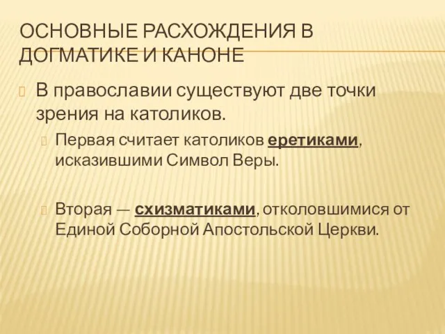 Основные расхождения в догматике и каноне В православии существуют две точки