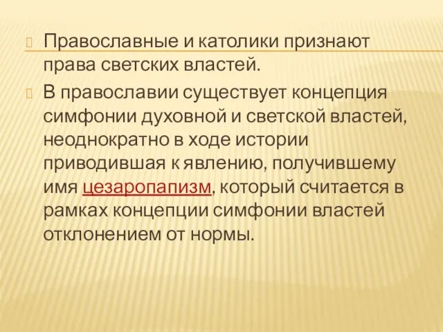 Православные и католики признают права светских властей. В православии существует концепция