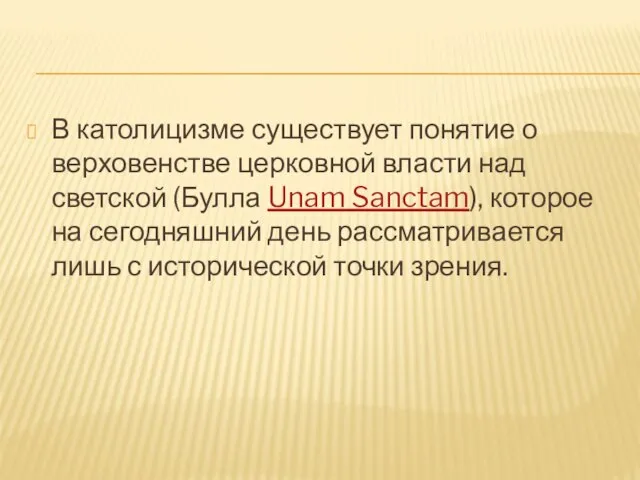 В католицизме существует понятие о верховенстве церковной власти над светской (Булла