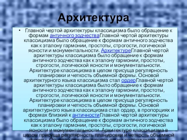 Архитектура Главной чертой архитектуры классицизма было обращение к формам античного зодчестваГлавной