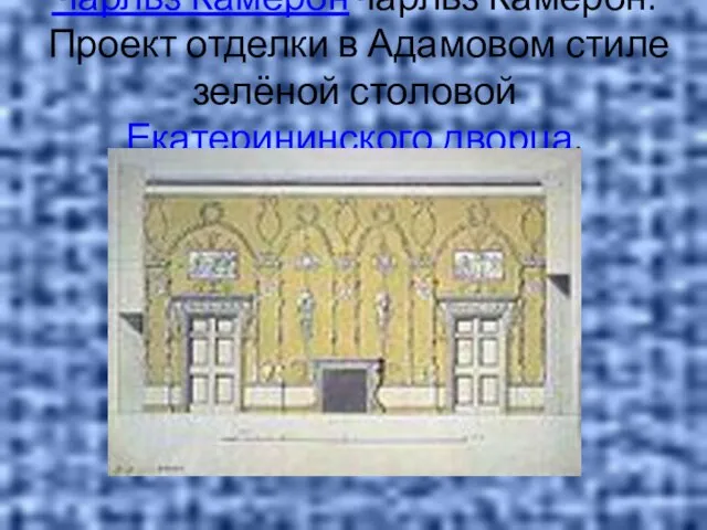 Чарльз КамеронЧарльз Камерон. Проект отделки в Адамовом стиле зелёной столовой Екатерининского дворца.