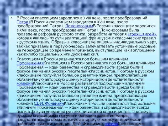 В России классицизм зародился в XVIII веке, после преобразований Петра IВ