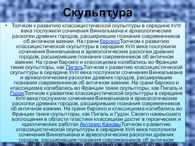 Скульптура Толчком к развитию классицистической скульптуры в середине XVIII века послужили