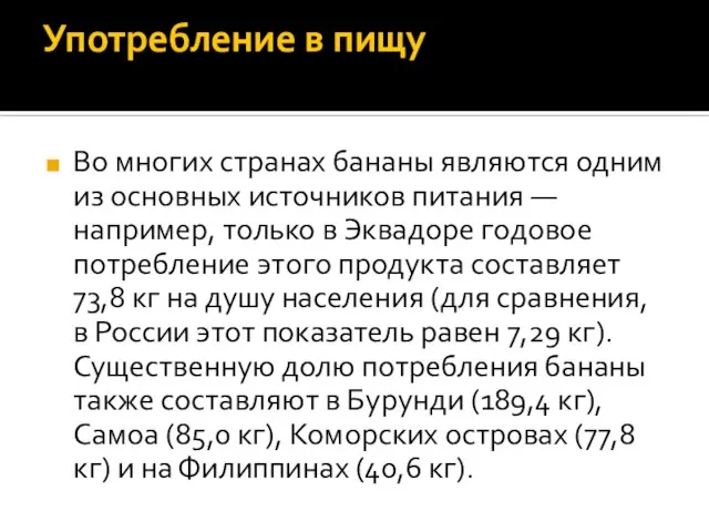 Употребление в пищу Во многих странах бананы являются одним из основных