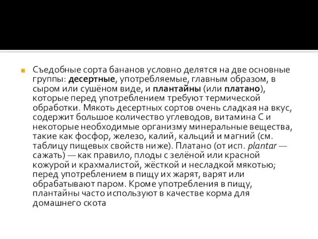 Съедобные сорта бананов условно делятся на две основные группы: десертные, употребляемые,