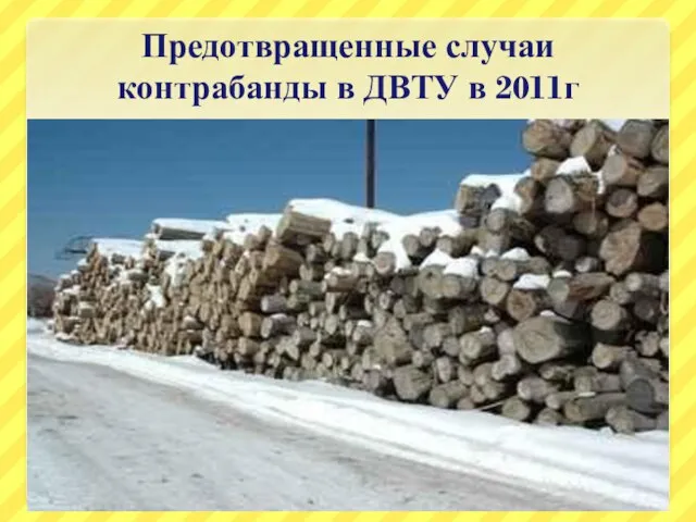 Предотвращенные случаи контрабанды в ДВТУ в 2011г