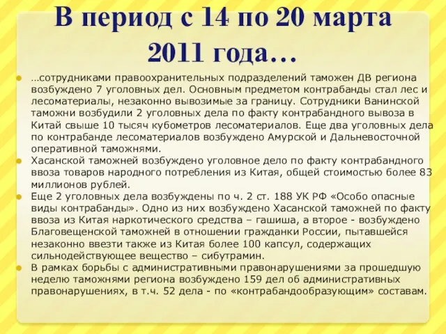 В период с 14 по 20 марта 2011 года… …сотрудниками правоохранительных