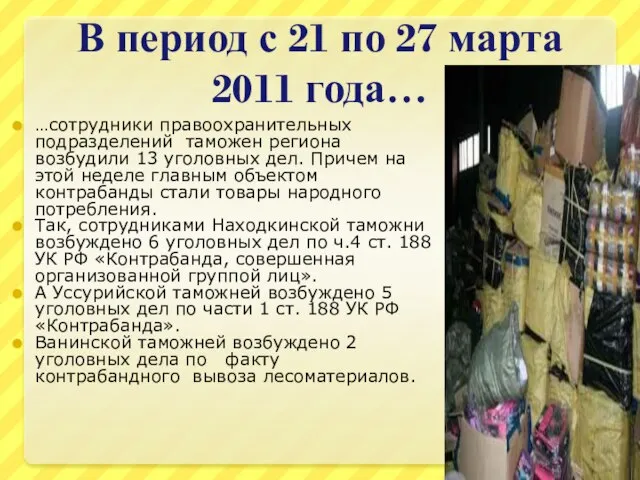 В период с 21 по 27 марта 2011 года… …сотрудники правоохранительных