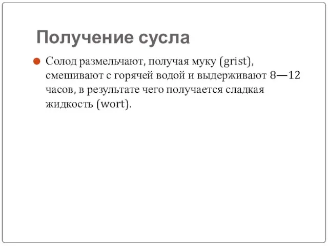 Получение сусла Солод размельчают, получая муку (grist), смешивают с горячей водой