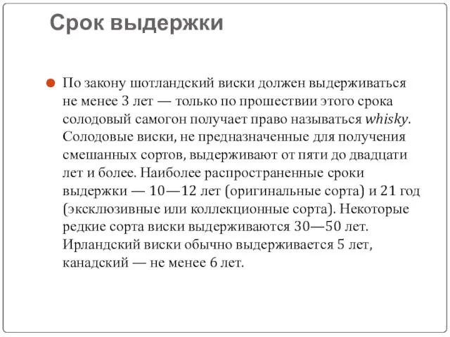 Срок выдержки По закону шотландский виски должен выдерживаться не менее 3