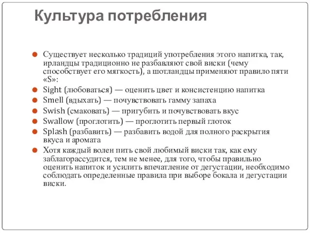 Культура потребления Существует несколько традиций употребления этого напитка, так, ирландцы традиционно